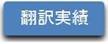 icon-翻訳実績.jpg