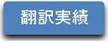 icon-翻訳実績.jpg